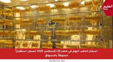 أسعار الذهب اليوم في مصر 24 أغسطس 2025 تسجل استقراراً ملحوظاً بالأسواق